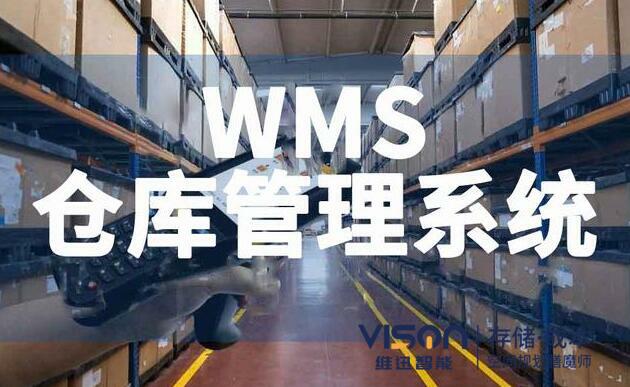 什么是wms倉(cāng)庫(kù)管理系統(tǒng)？（wms倉(cāng)庫(kù)管理系統(tǒng)有什么作用）